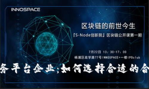 深圳区块链服务平台企业：如何选择合适的合作伙伴与服务