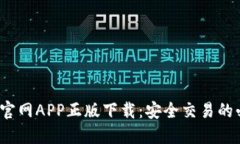  TP钱包官网APP正版下载：