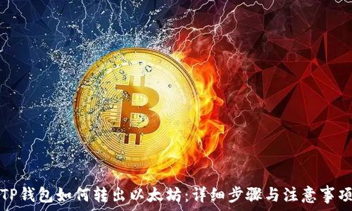   
TP钱包如何转出以太坊：详细步骤与注意事项