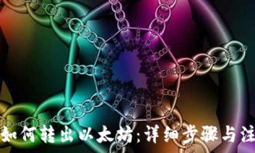   
TP钱包如何转出以太坊：详细步骤与注意事项