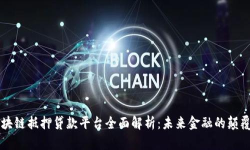 区块链抵押贷款平台全面解析：未来金融的颠覆者