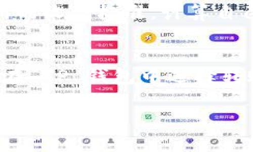    如何将 Dogecoin 提现到 TP 钱包  / 
 guanjianci  Dogecoin, TP 钱包, 数字货币, 钱包提现  /guanjianci 

 Dogecoin（DOGE）作为一种流行的加密货币，近年来的关注度迅速提升，许多人希望能够将其提取到个人钱包中进行存储和使用。TP 钱包作为多功能数字货币钱包，支持多种加密资产的存储与管理，使得用户便捷地进行交易和资产管理。本文将详细介绍如何将 Dogecoin 提现到 TP 钱包，涵盖安装和设置流程、提现步骤、常见问题解答等内容，帮助用户顺利完成提现操作。 

 一、了解 TP 钱包 
 TP 钱包是一款用户友好的数字货币钱包，提供简单、安全、高效的加密资产管理服务。用户可以通过 TP 钱包实现多种数字货币的存储、交易和管理。钱包的安全措施非常严密，确保用户的资产安全。此外，TP 钱包还支持DApp的使用，让用户可以更加方便地参与各种区块链项目。

 二、安装 TP 钱包 
 在将 Dogecoin 提现到 TP 钱包之前，首先需要在手机或电脑上安装 TP 钱包应用。以下是详细的安装步骤：
 1. 打开应用商店（如 Apple Store 或 Google Play） ，在搜索框中输入“TP 钱包”进行搜索。
 2. 选择官方版本进行下载和安装，确保下载的应用是正规的，避免下载到不安全的版本。
 3. 安装完成后，打开 TP 钱包应用并进行账户注册，用户需要提供电子邮件地址并设置安全密码。
 4. 注册成功后，用户将获得一个区块链地址，这个地址是进行转账的重要信息。

 三、设置 Dogecoin 钱包 
 在安装并注册 TP 钱包后，用户需要设置 Dogecoin 钱包，以便接收 Dogecoin。以下是设置步骤：
 1. 登录 TP 钱包，找到“资产”或“钱包”选项，点击进入。
 2. 在钱包列表中选择“添加钱包”，并选择 Dogecoin 作为要添加的数字货币。
 3. 系统将生成一个专属的 Dogecoin 地址，用户需复制该地址以便于进行提现操作。
 4. 确保妥善保管该地址，避免误操作或丢失信息。

 四、从交易所转账到 TP 钱包 
 完成上面的设置后，用户可以将 Dogecoin 从交易所提现到 TP 钱包。具体流程如下：
 1. 登录用户在加密货币交易所的账户，例如 Binance 或 Huobi。
 2. 在账户页面中找到“提现”或“提币”选项，进入提现界面。
 3. 在提现界面中选择 Dogecoin 作为提现的数字货币。
 4. 粘贴之前复制的 TP 钱包 Dogecoin 地址，确保地址信息无误，避免因地址错误导致资产丢失。
 5. 输入要提现的金额，并仔细阅读交易所提供的相关信息，例如手续费、交易时间等。
 6. 确认没有问题后，提交提现申请，交易所将进行转账处理。通常，Dogecoin 的转账时间较短，用户可以在稍后查看 TP 钱包确认到账。

 五、常见问题解答 
 在提现 Dogecoin 到 TP 钱包时，用户可能会遇到以下一些问题。以下是对这些问题的详细解答：

 问题一：如何确保 Dogecoin 提现地址的正确性？ 
 对于加密货币的提现地址，确保其准确性至关重要。建议在粘贴地址之前，仔细核对每一个字符，包括字母的大小写及数字，避免输入错误导致资产丢失。可以在 TP 钱包中多次查看复制地址，以及在交易所提现时保留多个提现地址的记录。此外，大多数交易所也提供了地址验证功能，提醒用户检查输入的地址是否存在错误。

 问题二：如果提现申请失败，我该怎么办？ 
 在提现时，若遇到申请失败的情况，用户应首先查看失败原因。一般来说，提现失败可能与账户安全设置、地址不正确或网络问题等有关。建议用户检查并确保提现信息的准确性，确认账户余额足够，并查看交易所的相关通知。如果仍然无法解决，建议联系交易所的客服进行咨询，说明提现失败的具体情况，他们将协助用户处理问题。

 问题三：TP 钱包支持哪些类型的数字货币？ 
 TP 钱包是一款多币种钱包，支持包括 Bitcoin、Ethereum、Dogecoin 等多种数字货币。用户可以在同一个钱包中管理多种类型的资产，并便捷地进行转移和交易。对于需要频繁操作多种数字货币的用户，TP 钱包能够有效提升管理效率。使用 TP 钱包的用户可以根据自己的需求选择不同的加密资产进行存储和交易。

 问题四：TP 钱包安全吗？ 
 TP 钱包在安全性上采取了多重保护措施，确保用户的资产安全。钱包数据采用加密存储，用户私钥也受到严格保护。另外，TP 钱包支持多重签名和双重验证等功能，进一步提高了安全性。用户在使用钱包时也应养成良好的安全习惯，例如定期更新密码，启用二次验证等，以保护个人资产安全。 

 问题五：提取 Dogecoin 有手续费吗？ 
 提现 Dogecoin 时，交易所一般会收取一些手续费，具体费用因交易所而异。交易所的提现手续费往往与网络费用相关，不同时间段可能有波动。用户在提现前应仔细阅读交易所的收费标准，计算自己实际能收到的金额。此外，建议选择交易费用较低的时机进行提现，以最小化手续费损失。

 问题六：从 TP 钱包转回交易所出售 Dogecoin 该如何操作？ 
 若用户想要将 TP 钱包中的 Dogecoin 转回交易所进行出售，操作相对简单。首先，用户需登录交易所账户，并找到“充值”或“​入金”选项，以获取相应的 Dogecoin 地址；然后在 TP 钱包中选择转账功能，填写交易所的 Dogecoin 地址及转账金额；最后确认交易信息，提交转账申请。交易确认后，用户的 Dogecoin 将很快到账。具体到账时间依赖于网络的处理速度。 

 通过以上步骤和解答，用户应能顺利将 Dogecoin 提现到 TP 钱包并解答自己可能的疑问。希望每位用户在数字资产的管理和交易中都能获得良好的体验和安全保障。 