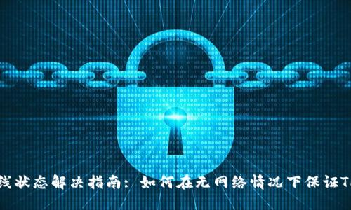 TP钱包离线状态解决指南: 如何在无网络情况下保证TP钱包功能