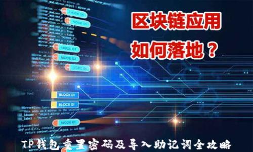 
TP钱包重置密码及导入助记词全攻略