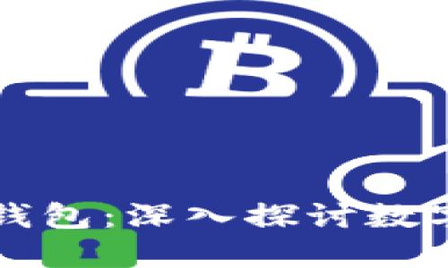 TP钱包与区块链钱包：深入探讨数字资产管理的未来