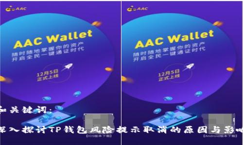 和关键词：

深入探讨TP钱包风险提示取消的原因与影响