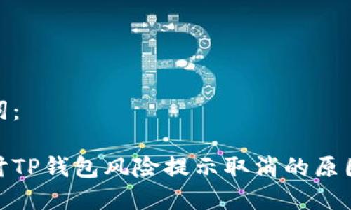 和关键词：

深入探讨TP钱包风险提示取消的原因与影响