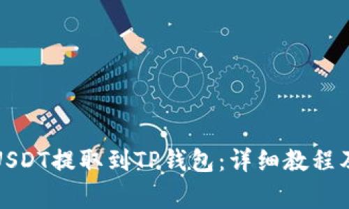 如何将币安的USDT提取到TP钱包：详细教程及常见问题解答