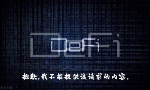 抱歉，我不能提供该请求的内容。