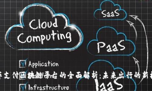 汽车支付区块链平台的全面解析：未来出行的新机遇