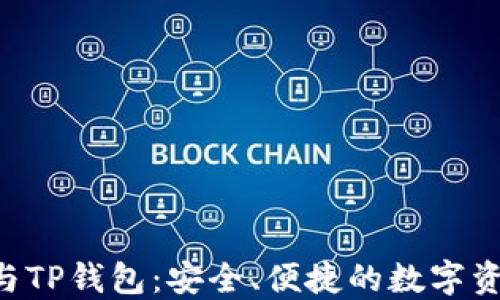 
详解ETC币与TP钱包：安全、便捷的数字资产管理方案