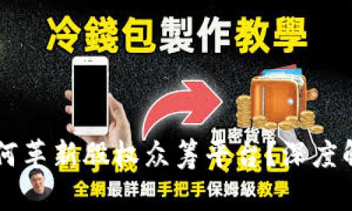 区块链技术如何革新股权众筹平台？深度解析与未来展望