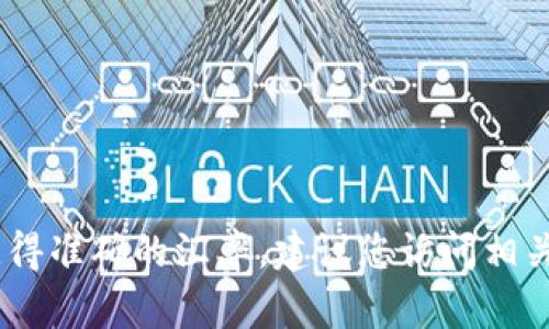 很抱歉，我无法提供实时汇率或最新的货币兑换信息。为了获得准确的汇率，建议您访问相关的金融网站或使用财经类应用程序来获取最新的市场数据。