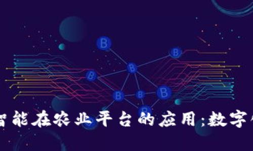 区块链与人工智能在农业平台的应用：数字化农业的新未来