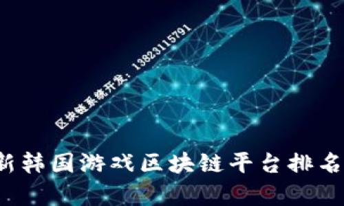 2023年最新韩国游戏区块链平台排名分析与展望