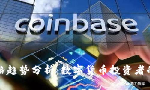 TP钱包价格趋势分析：数字货币投资者的必备指南