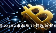 如何将DogV2币提到TP钱包的