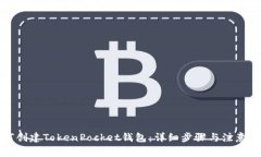 如何创建TokenPocket钱包：详