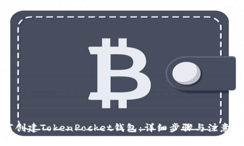 如何创建TokenPocket钱包：详细步骤与注意事项