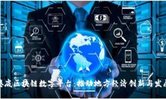 娄底区块链数字平台：推