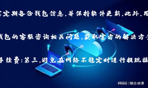    如何将抹茶交易所的币转入TP钱包？详尽步骤与注意事项  / 

 guanjianci  抹茶交易所, TP钱包, 加密货币转移, 交易所取款  /guanjianci 

在当今的加密货币市场中，抹茶交易所（MXC）作为全球知名的数字资产交易平台之一，吸引了大量用户进行交易和投资。同时，TP钱包作为一种广泛使用的钱包工具，为用户提供了便捷的数字资产管理服务。将抹茶交易所的币转入TP钱包，是许多用户的常见需求。本文将详细介绍如何将抹茶交易所的币转入TP钱包的具体步骤与注意事项，帮助用户更安全、更高效地进行资金转移。

一、抹茶交易所简介
抹茶交易所成立于2018年，其前身为M exchange，最初以集中交易为主。现如今，抹茶不仅支持各种数字资产的交易，还有DeFi、供需链金融等业务，始终处于加密货币行业的前沿。抹茶交易所还为用户提供高流动性、低手续费的交易环境，让用户能够以较低成本进行数字资产的投资与交易。

二、TP钱包简介
TP钱包是一款安全、简单易用的数字资产钱包，支持多种加密货币的存储与管理。它具备去中心化的特点，用户私钥完全掌握在自己手中，确保了资产的安全性。此外，TP钱包支持多种主流公链及其代币，用户可以方便地进行资产管理及交易。

三、将抹茶币转入TP钱包的前期准备
在进行币转移之前，用户需做好以下准备工作：
ul
listrong注册并登录抹茶交易所账号/strong：如果尚未注册抹茶交易所的账号，首先需前往官方网站完成注册，并通过实名认证。/li
listrong下载并安装TP钱包/strong：在手机应用商店或官方网站上下载并安装TP钱包，完成创建钱包的步骤。/li
listrong获取TP钱包的收款地址/strong：在TP钱包中找到对应币种的接收地址，复制该地址，以备后续操作。/li
/ul

四、将抹茶币转入TP钱包的步骤
完成前期准备后，可以按照以下步骤将抹茶交易所的币转入TP钱包：
ol
listrong登录抹茶交易所/strong：使用注册的账号和密码登录抹茶交易所。/li
listrong进入提现页面/strong：在账户页面找到“资金管理”或“提现”选项，点击进入提现页面。/li
listrong选择提现币种/strong：在提现页面中选择欲转移的币种（如USDT、ETH等）。/li
listrong输入TP钱包地址/strong：在提现地址栏中粘贴之前复制的TP钱包地址。/li
listrong输入提现金额/strong：根据需要输入要提现的金额，确认金额无误。/li
listrong进行安全验证/strong：验证手机短信或邮箱，确保安全性。/li
listrong提交申请/strong：确认所有信息无误后，点击提交提现申请，等待处理。/li
listrong查看转账状态/strong：可以在“提现记录”中查看转账状态，确认提现是否成功。/li
listrong查看TP钱包余额/strong：登录TP钱包查看余额，以确认币是否到账。/li
/ol

五、注意事项
在进行币转移的过程中，有几个重要的注意事项：
ul
listrong确认地址准确性/strong：在输入TP钱包地址时，一定要仔细核对，任何错误都可能导致资产损失。/li
listrong了解网络手续费/strong：不同币种在转账时可能需要支付不同的网络手续费，提前了解相关信息，以免申请失败。/li
listrong等待到账时间/strong：由于区块链网络的不同，转账到账时间可能有所不同，用户需耐心等待，并多次核对状态。/li
listrong保持账户安全/strong：加密资产管理中，安全性是重中之重，用户需确保自己的交易所与TP钱包账户安全。/li
/ul

六、常见问题解答

1. 如何判断抹茶交易所的币是否成功转入TP钱包？
首先，成功转账后，用户可以在TP钱包的主页查看余额，如果所转币种的余额有所增加，则说明币已成功转入。此外，用户还可以通过区块链浏览器查询该笔交易记录，输入TP钱包接收地址，便可查询到该地址下的所有交易信息。
在抹茶交易所的提现记录中，查看该笔提现是否已标记为“完成”。如果提现状态为“处理中”或“失败”，则需要再次确认提现申请是否存在问题。一般来说，转账的确认速度与网络状况、交易手续费设置等因素相关。

2. 转账失败的原因有哪些？
转账失败通常由以下几种原因造成：
ul
listrong地址错误/strong：地址填写错误是导致转账失败的主要原因之一，用户需要非常小心地确认所输入的地址。/li
listrong手续费不足/strong：如果没有为交易支付足够的网络手续费，交易很可能会失败。用户需提前了解该币种的手续费标准。/li
listrong平台限制/strong：部分交易所对提现金额、频率等有所限制，超出限制可能会导致提现失败。/li
listrong网络故障/strong：区块链网络不稳定或者拥堵，也可能导致交易确认时间延长或失败。/li
/ul

3. 是否可以多次提现同一种币种？
抹茶交易所通常是允许用户多次提现同一种币种的，但应该注意手续费和提现限制。不同币种、不同时间可能会有不同的提现规则，用户可以在交易所的帮助中心查看具体规则。此外，频繁的提现操作可能会引起平台的风控机制，用户需合理安排提现次数。

4. TP钱包是安全的吗？
TP钱包是一款去中心化的钱包，用户的私钥由自己掌控，可以最大程度上防止被黑客攻击。但用户需对自己的私钥和助记词保密，不轻易分享他人，以避免资产损失。推荐定期备份钱包信息，并保持软件更新。此外，用户还应该使用强密码和二次验证，提升账户安全性。

5. 转币途中如何处理异常问题？
在转币的过程中，如果遇到任何异常问题，用户可以采取以下措施：首先，核对自己的操作步骤，确认地址、金额、手续费等信息是否填写正确；其次，查看抹茶交易所及TP钱包的客服咨询相关问题，获取官方的解决方案；最后，如有需要，可以将交易记录与客服沟通，寻求帮助及解决方案。

6. 如何避免在转账过程中丢失资产？
为了避免在转账过程中丢失资产，用户需要遵循以下几点建议：首先，确认接收地址的准确性，确保每个字符都无误；其次，了解转账过程中可能产生的费用，留出足够的手续费；第三，避免在网络不稳定时进行提现操作，建议选择网络条件良好的时段进行转账；最后，服务好备份钱包信息，防止意外丢失私钥或助记词。

综上所述，将抹茶交易所的币转入TP钱包的过程相对简单，但用户在每一步骤中都需保持谨慎，确保资产的安全。如果本文能够帮助到你，欢迎分享和讨论。