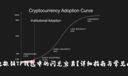 如何有效撤销TP钱包中的闪兑交易？详细指南与常见问题解答