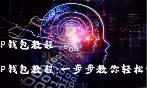 快速创建TP钱包教程

快速创建TP钱包教程：一步步教你轻松注册与使用