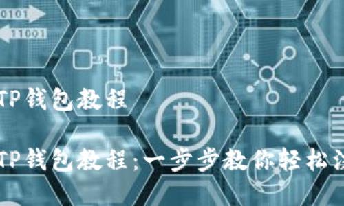 快速创建TP钱包教程

快速创建TP钱包教程：一步步教你轻松注册与使用