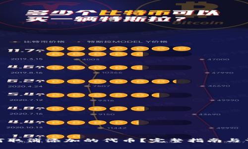 : TP钱包如何取消添加的代币？完整指南与详细操作步骤