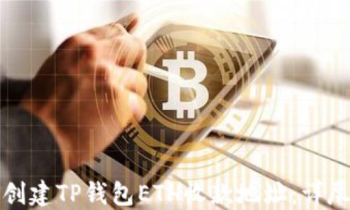 
如何创建TP钱包ETH收款地址：详尽指南