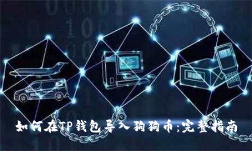 如何在TP钱包导入狗狗币：完整指南