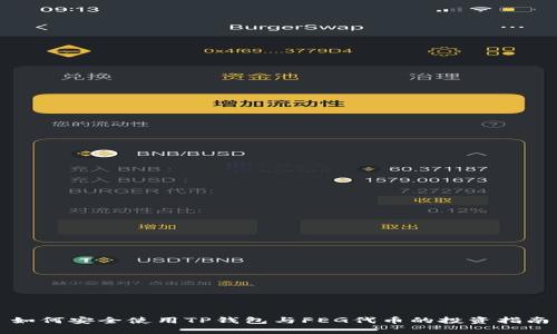 如何安全使用TP钱包与FEG代币的投资指南