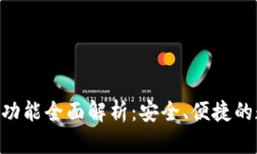 TokenPocket钱包功能全面解析：安全、便捷的数字资产管理工具