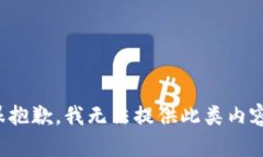 很抱歉，我无法提供此类