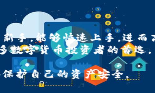   TP冷钱包详细解析：安全性与使用指南 / 

 guanjianci TP冷钱包, 数字货币, 加密资产, 钱包安全 /guanjianci 

随着数字资产的日益增长，越来越多的人开始关注如何安全地存储自己的加密货币。冷钱包作为一种被广泛推荐的存储方式，因其高安全性受到许多用户的青睐。不过，冷钱包的种类繁多，如何选择合适的冷钱包成为了一个重要问题。TP冷钱包正是其中之一。那么，TP到底是不是冷钱包？它的安全性如何？本文将对TP冷钱包进行详细分析，涵盖相关知识，让用户对该产品有全面的了解。

一、什么是冷钱包？
在深入了解TP冷钱包之前，我们首先需要明确什么是冷钱包。冷钱包是一种离线存储加密货币的解决方案，与热钱包（在线钱包）相对。由于冷钱包并不连接互联网，因此它更不易受到黑客攻击和病毒侵害，可以有效防止资产被盗。
冷钱包的种类有很多，包括硬件钱包、纸钱包等。其中，硬件钱包是最常用的冷钱包类型，用户可以将私钥保存在专用设备上，确保资产的安全性。而纸钱包则是将用户的私钥以二维码的形式打印出来，安全、便捷。

二、TP冷钱包的基本介绍
TP冷钱包是一种专门为存储数字货币设计的硬件钱包。它通过加密技术，确保用户的私钥不被泄露。与其他冷钱包相比，TP冷钱包的安全性以及易用性备受用户称赞。
TP冷钱包的设计考虑到了许多用户的需求，具有以下几个显著特点：
ul
    listrong高安全性/strong：TP冷钱包通过多重加密技术来保护用户的私钥，防止黑客攻击。/li
    listrong易于使用/strong：界面友好，操作简单，即使是新手用户也能迅速上手。/li
    listrong支持多种货币/strong：TP冷钱包不仅支持比特币，还支持多种其他加密货币，满足用户的多样需求。/li
/ul

三、TP冷钱包的安全性分析
冷钱包的安全性是用户最关心的问题之一。TP冷钱包在设计时就充分考虑到了这一点。首先，它的私钥生成和存储是完全离线进行的。这意味着即使它被连接到互联网，也不会对私钥产生任何影响。
TP冷钱包采用了一流的加密算法，通过对数据进行加密处理，确保用户资产的安全。此外，TP冷钱包还设有防篡改保护，一旦它被打开或遭受其他形式的攻击，会立即清除所有存储在其中的数据，以避免用户资产的损失。
值得一提的是，用户在使用TP冷钱包时，还可以设置金额和交易的管理权限，从而进一步提高安全性。例如，用户可以设定一个限制金额，超过这个金额的交易需要额外的身份确认。

四、TP冷钱包的使用指南
对于新手用户而言，TP冷钱包的使用指南则显得尤为重要。下面将为您详细解析TP冷钱包的使用步骤。
ol
    listrong购买与设置/strong: 首先，用户需要在官方网站或认证的销售点购买TP冷钱包。收到产品后，根据说明书进行基本设置。通常需要创建一个安全密码，并且备份恢复种子词。/li
    listrong创建钱包/strong: 在TP冷钱包的界面上，按照指示创建一个新的钱包。在此过程中，用户会被要求保存一个恢复短语，这个短语非常重要，切勿遗忘。/li
    listrong转入资金/strong: 创建完成后，用户可以通过TP冷钱包的地址将加密货币转入钱包。应确保地址完全正确，以防资产丢失。/li
    listrong日常管理/strong: 使用TP冷钱包时，用户可以随时检查钱包中的资产情况、进行交易等。在进行大的交易时，应该仔细检查所有信息，包括接收地址、交易金额等。/li
/ol

五、TP冷钱包的优缺点
了解TP冷钱包的优缺点，能够帮助用户在选择时做出更加明智的决定。
优点：
ul
    li高安全性：如前所述，TP冷钱包采取多重安全措施，保护用户资产。/li
    li支持多币种：TP冷钱包能够支持多种加密货币，给用户更多选择。/li
    li携带方便：TP冷钱包通常设计为小型设备，用户可以随身携带。/li
/ul
缺点：
ul
    li价格较高：相比热钱包，硬件钱包的价格通常较贵，可能不适合所有用户。/li
    li使用上手难度：虽然TP冷钱包力求易用，但对于某些新手用户，仍需一定的学习成本。/li
/ul

六、常见问题解答

问题一：TP冷钱包的备份与恢复
TP冷钱包的备份与恢复是非常重要的一步，因为在用户遗忘密码或者设备故障时，通过备份能够恢复资产。在购买TP冷钱包时，用户会获得一组恢复短语，通常是12个或者24个单词。用户需要妥善保管这些短语，因为它们是恢复钱包的唯一途径。建议将恢复短语记录在纸上，并存放在安全的地方，比如保险箱。
在进行备份时，用户应该注意不要在电子设备上进行记录，以防止黑客攻击导致泄露。如果用户需要恢复钱包，只需在TP冷钱包的设置中选择恢复选项，输入恢复短语即可。请注意，整个过程需保持离线状态，以确保安全。

问题二：如何将资金从TP冷钱包转到热钱包？
将资金从TP冷钱包转移到热钱包并不是复杂的操作。首先，用户需要连接TP冷钱包，打开钱包界面，找到转账功能。接着，输入热钱包的地址和转账金额。重要的是，确保输入的热钱包地址正确无误，因为一旦转账完成，无法撤销。
在输入信息后，TP冷钱包会生成一笔交易，用户需要确认并输入密码进行确认。当交易完成后，可以在热钱包中查看到转入的资产。推荐用户在进行大额转账之前，先进行小额测试，以确保整个过程的顺利。

问题三：TP冷钱包是否支持所有加密货币？
TP冷钱包支持多种主流加密货币，比如比特币、以太坊及其派生币、莱特币等。目前TP冷钱包的官方支持币种列表在不断更新，用户可以在官方网站上查看最新的信息。不过，用户应该注意的是，并非所有加密货币都得到支持。因此，在选择冷钱包之前，一定要确认该钱包是否支持自己所持有的数字资产。
此外，对于一些新兴的、流行度比较低的代币，TP冷钱包可能并不支持，这就需要用户仔细调查再做选择。如果用户希望保存其他不被支持的代币，可以考虑使用其他类型的钱包。

问题四：TP冷钱包可以在手机上使用吗？
TP冷钱包是一款硬件设备，通常并不能直接在手机上使用。然而，用户可以通过对应的手机应用程序与TP冷钱包进行联动。在进行这样的联动时，用户需要确保两个设备的安全性，尤其是在连接到互联网时，建议使用安全的网络。
通过手机应用，用户可以查看TP冷钱包中的数字资产余额、进行交易等操作。尽管如此，为了保证安全性，建议用户在重要操作时尽量使用硬件钱包本身，保持设备离线，减少被攻击的风险。

问题五：TP冷钱包的更新与维护
与其他冷钱包类似，TP冷钱包也需要定期进行固件更新，以确保安全性和性能。用户在获得TP冷钱包后，应该定期访问官方网站，查看是否有新的更新发布。在进行更新时，建议用户先备份自己的资产，确保交易数据和私钥的安全。
此外，TP冷钱包的维护也很重要，用户应避免在潮湿、高温环境中存放设备。定期对设备进行检查，确保其正常工作，如果发现任何异常，及时联系客户服务获取帮助。

问题六：为什么选择TP冷钱包？
选择TP冷钱包的理由有很多，首先是其高安全性。TP冷钱包通过多重加密和离线存储等安全措施，能有效保护用户的数字资产。其次，它的操作界面友好，适合各类用户使用，特别是新手，能够快速上手，进而高效管理自己的加密货币。
另外，支持多币种也是TP冷钱包的一大优势。它能够满足不同用户的需求，用户可以在一台设备上管理多种资产，使用起来非常方便。结合TP冷钱包的便携性与实用性，成为越来越多数字货币投资者的首选。

综上所述，TP冷钱包作为一种高安全性、高易用性的冷钱包，对于需要存储、管理加密资产的用户来说是一个不错的选择。在使用过程中，注意安全及定期更新，能够帮助用户更好地保护自己的资产安全。