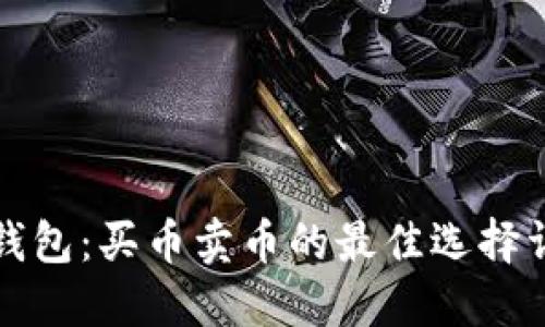 TP钱包：买币卖币的最佳选择详解