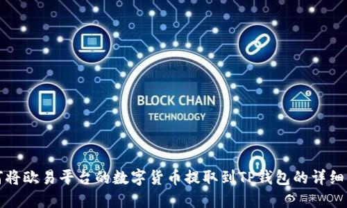 如何将欧易平台的数字货币提取到TP钱包的详细指南