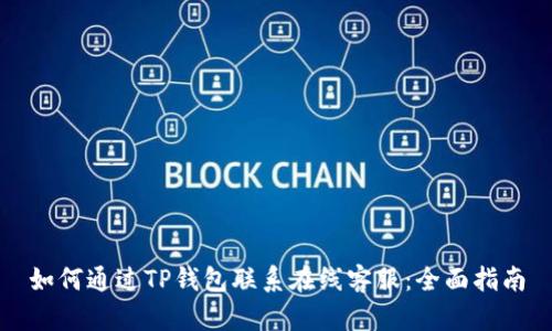 如何通过TP钱包联系在线客服：全面指南