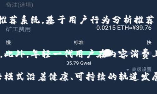 biao ti区块链共享传媒平台：颠覆传统媒体的未来之路/biao ti

区块链, 共享经济, 传媒平台, 未来科技/guanjianci

随着科技的不断进步，区块链技术逐渐走入了我们生活的各个领域。其中，区块链共享传媒平台的出现，正是颠覆了传统传媒的模式，创造了一个全新的信息传播和共享的生态系统。下面我们将详细探讨区块链共享传媒平台的各个方面。

区块链共享传媒平台的定义和背景
区块链共享传媒平台是利用区块链技术构建的一个去中心化的信息传播与内容创作平台。与传统媒体相比，区块链共享传媒平台具有更高的透明度、安全性和去中心化特征，用户可以以更公平的方式参与到内容创作和分享中。背景上，近年来随着社交媒体和数字内容经济的迅猛发展，传统的媒体中心化模式逐渐暴露出信息不对称、内容质量参差不齐等问题，这为区块链的介入提供了契机。

区块链技术的核心特征
区块链技术具有去中心化、不可篡改、透明性和安全性等核心特征。去中心化使得数据不再储存于单一服务器上，而是分布于网络中的每一个节点，降低了数据丢失及被篡改的风险。不可篡改性保证了记录的真实性以及后续更改的不可能性，这对于媒体行业来说至关重要，因为信息的真实性直接关系到公众信任度。透明性则确保了每一笔交易都有迹可循，而安全性则通过加密算法保护用户的数据隐私。

共享经济在传媒平台中的应用
共享经济的核心理念是资源的高效利用，而区块链共享传媒平台则是这些理念在媒体领域的具体体现。用户不仅是内容的接收者，更是创造者和传播者。平台通过智能合约对创作者和用户的贡献进行公平的奖励，促进用户之间的资源共享和合作。这样的模式降低了传统广告和中介费用，使得优质的内容创作者能够获得更高的收益，同时也让普通用户在享受高质量内容的同时，参与到创作与传播的过程中。

区块链共享传媒平台的商业模式
当前，区块链共享传媒平台的商业模式主要有以下几种：第一，内容付费模式，用户通过代币或者数字货币直接为内容付费，支持创作者；第二，广告分成模式，平台通过智能合约实现广告收益的公平分配；第三，创作者激励模式，平台通过区块链技术激励优质内容的创造，鼓励用户积极参与内容生产。此外，区块链技术还可以帮助平台进行用户数据的分析，使广告商能够更准确高效地找到目标用户，提高广告效果。

区块链共享传媒平台的优势
区块链共享传媒平台相较于传统传媒，具备多重优势。首先，透明性和可追溯性大大增强了信息的可信度，用户可以快速验证信息的来源。其次，去中心化模式避免了信息垄断，使得即使是小规模创作者也有机会获得曝光。再次，智能合约的引入确保了创作收益的及时支付，使得创作者的积极性大大提升。最后，用户的参与度和互动性增强，形成良性的内容生态系统。

区块链共享传媒平台的挑战与风险
尽管区块链共享传媒平台展现出了众多优势，但在发展过程中也面临一些挑战与风险。首先，技术的复杂性和对用户的理解要求较高，需要用户具备一定的区块链知识。其次，在监管政策不健全的情况下，平台可能会面临法律风险。再次，平台内的内容质量参差不齐，如何保证优质内容的生产和传播是一个持续的挑战。最后，用户隐私问题亟待解决，尤其在数据共享的背景下，如何保护用户的个人信息也是重中之重。

制度设计与监管政策
现代区块链共享传媒平台的自由与去中心化特性使得制度设计与监管政策变得尤为重要。通过合理的监管，可以有效避免黑市交易、诈骗等现象，同时保护创作者的权益。平台可以建立一套透明、公正的制度设计，确保每个用户的信息与资产安全。政府与监管机构则需适时介入，建立一套适合区块链共享经济的监管框架，为其健康发展提供保障。

未来发展趋势与前景
展望未来，区块链共享传媒平台将迎来更加广阔的发展前景。随着区块链技术的不断进步与普及，媒体行业将更加重视信息的真实、透明与用户体验。首先，值得注意的是，平台对内容质量的重视将越来越高，优质内容将成为平台的核心竞争力。其次，新兴技术如人工智能与区块链的结合，将进一步提升平台内容创造与分发的效率。最后，随着全球经济向数字化转型，区块链共享传媒的国际化趋势将愈发明显，跨国界的内容共享与合作将成为常态。

可能相关的问题

1. 区块链共享传媒平台相比传统媒体的优势具体有哪些？
相较于传统媒体，区块链共享传媒平台的优势主要体现在以下几个方面：第一，去中心化：用户信息和数据分散存储在多个节点上，降低了信息被篡改的风险，用户的自主权得到了提升。第二，透明度：平台的所有交易和内容两个全过程都可以追踪，确保了内容的真实性与公正性。第三，用户参与：每个用户既是消费者又是创作者，积极参与到内容的生产和传播中。此外，智能合约的引入，实现了创作者收益的即时支付，刺激了价值创造。最后，这种模型帮助打破了传统排名算法的壁垒，为小型创作者提供了机会，确保了多样性和创新性。

2. 如何确保区块链共享传媒平台内容的合规性和合法性？
平台需要建立严格的内容审核系统，确保所有用户提交的内容都符合相关法律法规。在内容创作和发布过程中，平台可采用社区审核机制，鼓励用户对不合规内容进行举报。其次，区块链技术的透明性有助于追溯内容来源，确保创作者接受相应的法律责任。此外，平台需与法律机构合作，及时更新法律政策知识，以应对新技术带来的挑战。最后，教育用户提升法律意识和合规意识也是一个重要环节。

3. 用户如何在区块链共享传媒平台上保护个人隐私？
用户需谨慎处理个人信息，在平台注册时尽量避免上传敏感数据。其次，平台应该采用先进的加密技术，确保用户数据的安全性，防止数据泄露。此外，用户应定期更新密码，使用强密码增加账户安全。平台应提供信息隐私保护的功能设置，让用户能够自主选择是否共享个人数据。最后，保持定期与用户沟通，传递隐私保护的重要性，使其形成良好的个人信息保护意识。

4. 区块链共享传媒平台的商业模式有哪些拓展方向？
随着技术的不断发展，区块链共享传媒平台的商业模式还存在众多拓展的可能方向。例如，平台可以通过与品牌合作推出活动，结合现实世界与虚拟广告实现收益。另一个方向是提供区块链内容的策展服务，帮助创作者推广优质内容，实现品牌增值。平台还可开发增值服务，如教育和培训，帮助用户更好地理解区块链技术与内容创作的关系。最后，借助大数据与人工智能技术，提供精准营销服务，提升广告效果，从而实现商业模式的多样性。

5. 区块链共享传媒平台如何提升用户体验？
提升用户体验是任何平台成功的关键，区块链共享传媒平台也不例外。首先，平台可以简化用户的注册和使用流程，让用户更加方便地参与到内容创作与分享中。其次，平台可以定期举办创作者活动与用户互动，增加社区用户的粘性。同时，增强个性化推荐系统，基于用户行为分析推荐用户感兴趣的内容，从而提升用户留存率。最后，建立良好的客户服务体系，及时解决用户在使用中遇到的问题，使用户感受到平台的人性化关怀。

6. 区块链共享传媒平台的市场前景看好吗？
从当前市场的动态来看，区块链共享传媒平台的前景是非常乐观的。用户对信息真实性和透明度的需求不断增加，传统媒体遭遇挑战的同时，区块链平台迎来了良机。此外，随着政策的逐步完善与技术的不断创新，越来越多的行业开始关注区块链应用。此外，年轻一代用户在内容消费上越来越注重体验与参与感，这正是区块链共享传媒平台所倡导的核心理念。可以预见，区块链共享传媒平台将在未来的媒体行业中占据重要地位，成为信息传播的主要方式。

总结来说，区块链共享传媒平台代表着未来媒体发展的一个重要方向，结合了共享经济、区块链技术的优势，推动信息传播模式的变革，具备广阔的发展潜力与市场机会，同时也需要打造相应的监管与制度保障，保护用户权益和信息安全，确保这一新兴模式沿着健康、可持续的轨道发展。