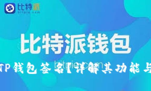 什么是TP钱包签名？详解其功能与安全性