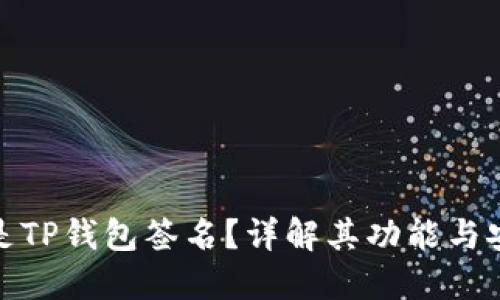 什么是TP钱包签名？详解其功能与安全性