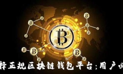   
如何选择正规区块链钱包平台：用户必读指南