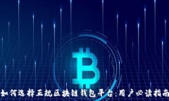   如何选择正规区块链钱包