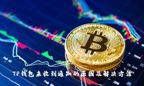 TP钱包未收到通知的原因及解决方法