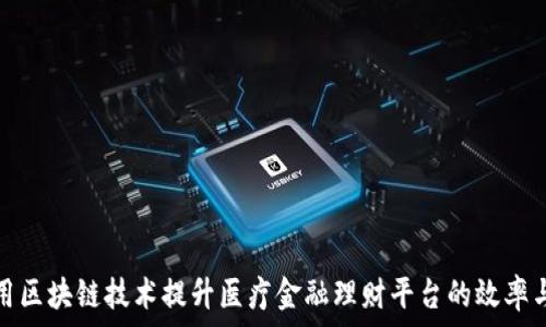   
如何利用区块链技术提升医疗金融理财平台的效率与安全性