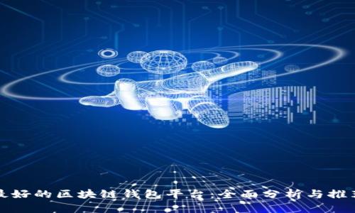 最好的区块链钱包平台：全面分析与推荐