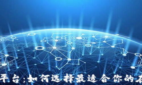 
区块链教育平台：如何选择最适合你的在线学习资源