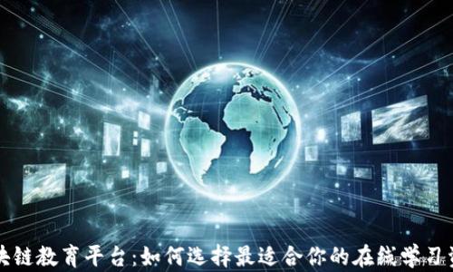 
区块链教育平台：如何选择最适合你的在线学习资源