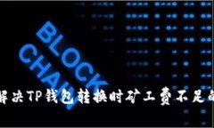 如何解决TP钱包转换时矿工