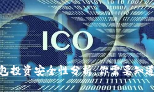 : TP钱包投资安全性分析：你需要知道的一切